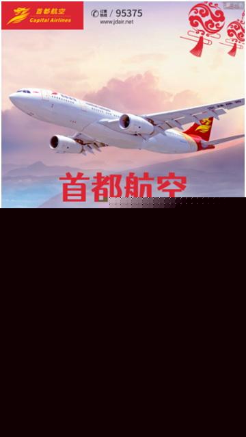 首都航空2021年春运航线加密与包机定制服务解析
